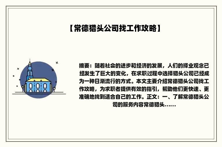 【常德猎头公司找工作攻略】