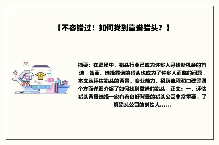 【不容错过！如何找到靠谱猎头？】
