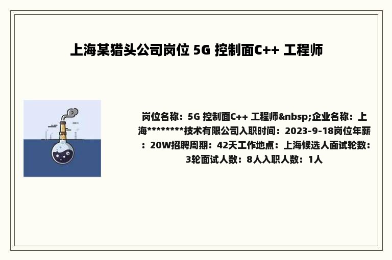 上海某猎头公司岗位 5G 控制面C++ 工程师