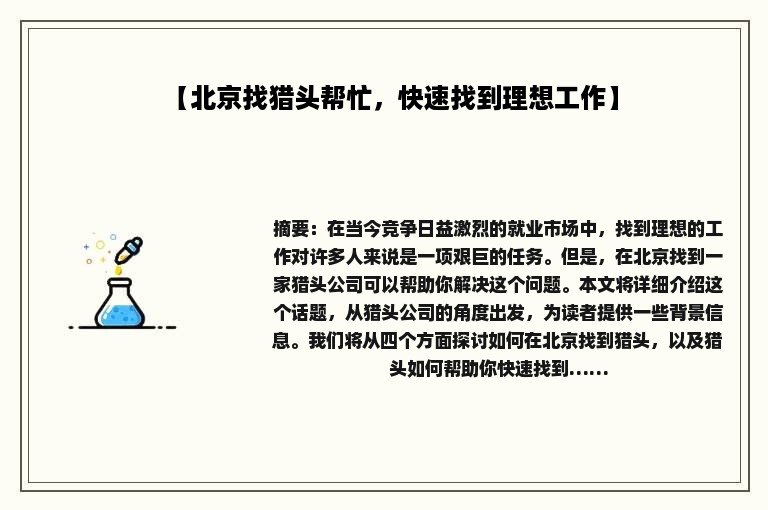 【北京找猎头帮忙，快速找到理想工作】