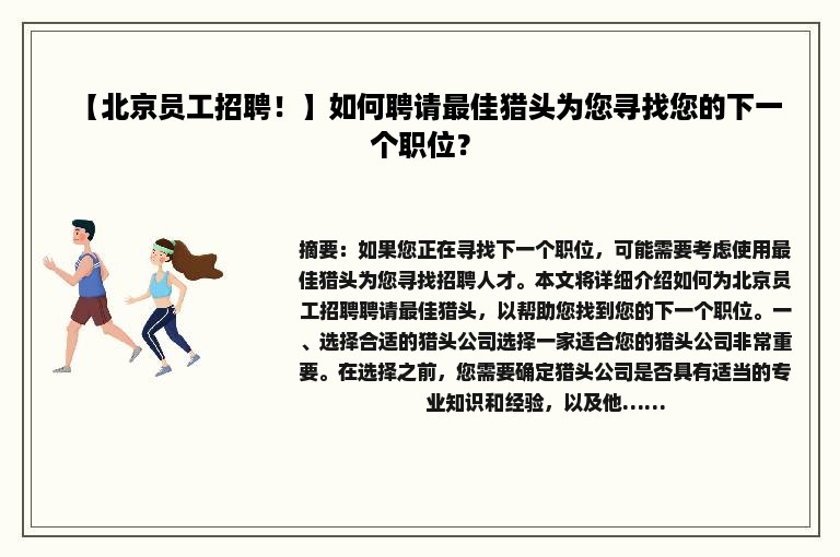 【北京员工招聘！】如何聘请最佳猎头为您寻找您的下一个职位？
