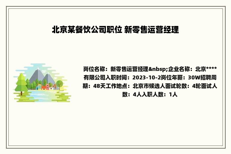 北京某餐饮公司职位 新零售运营经理