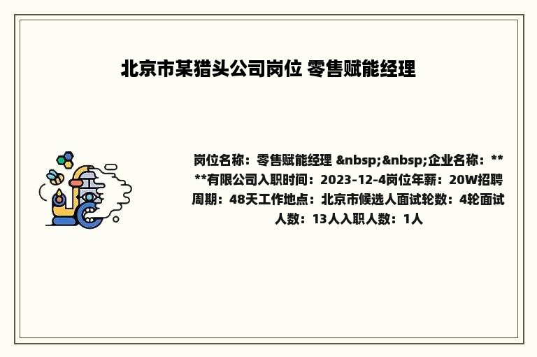 北京市某猎头公司岗位 零售赋能经理