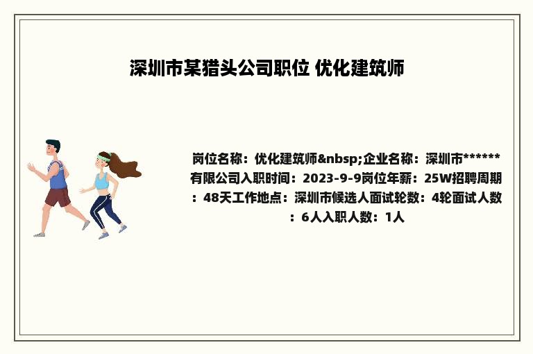 深圳市某猎头公司职位 优化建筑师