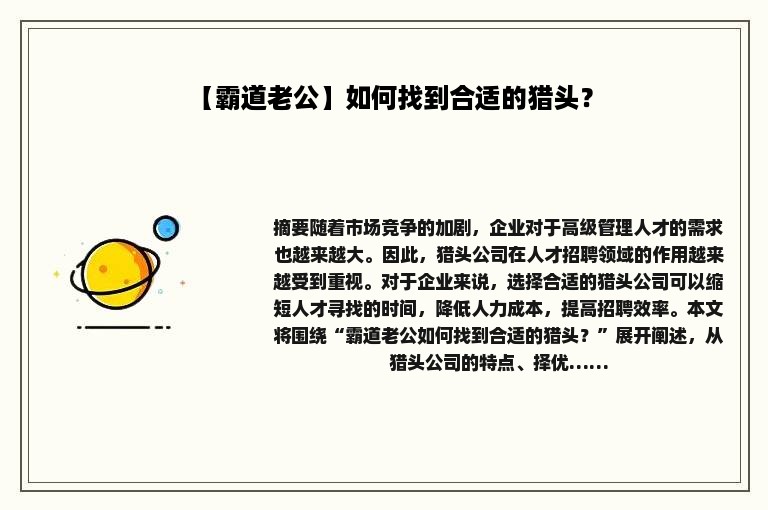 【霸道老公】如何找到合适的猎头？
