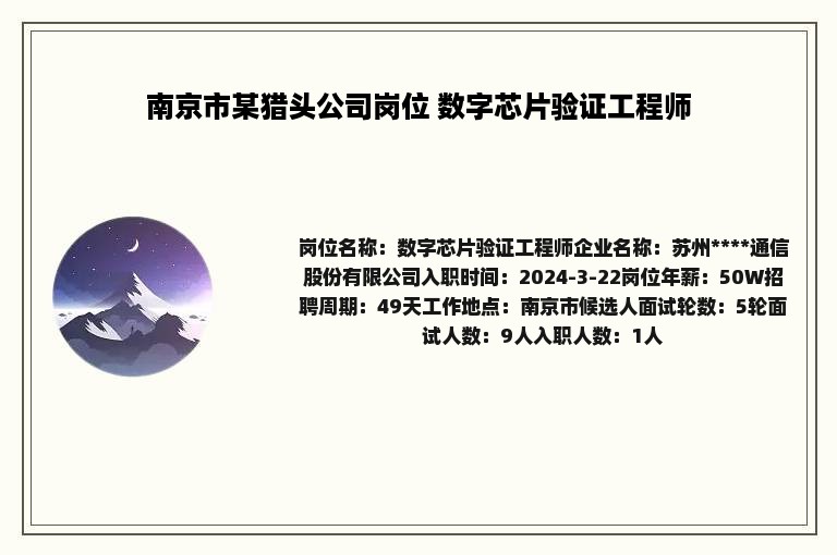 南京市某猎头公司岗位 数字芯片验证工程师