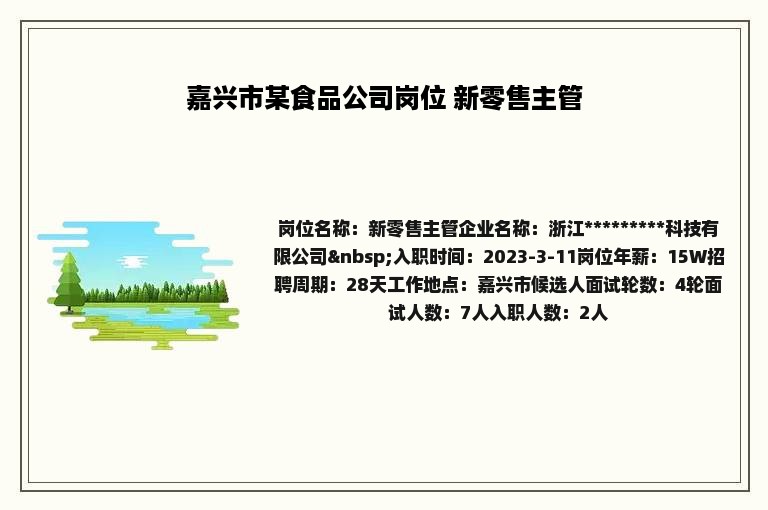 嘉兴市某食品公司岗位 新零售主管