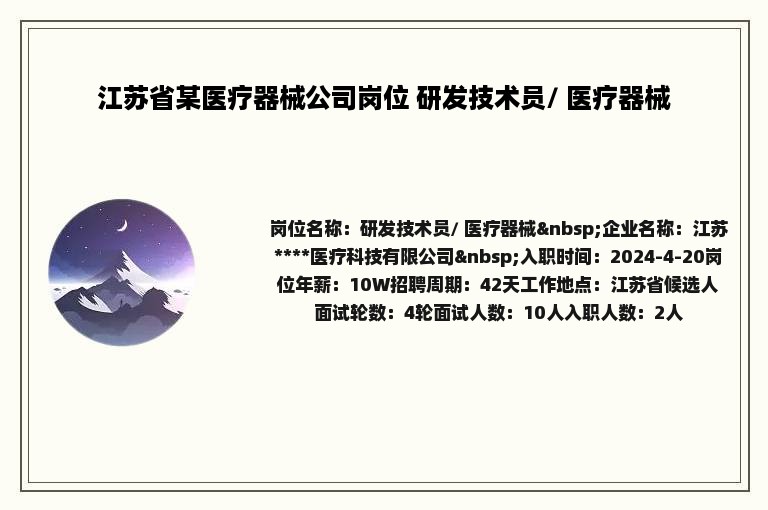 江苏省某医疗器械公司岗位 研发技术员/ 医疗器械