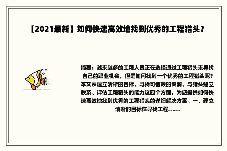 【2021最新】如何快速高效地找到优秀的工程猎头？