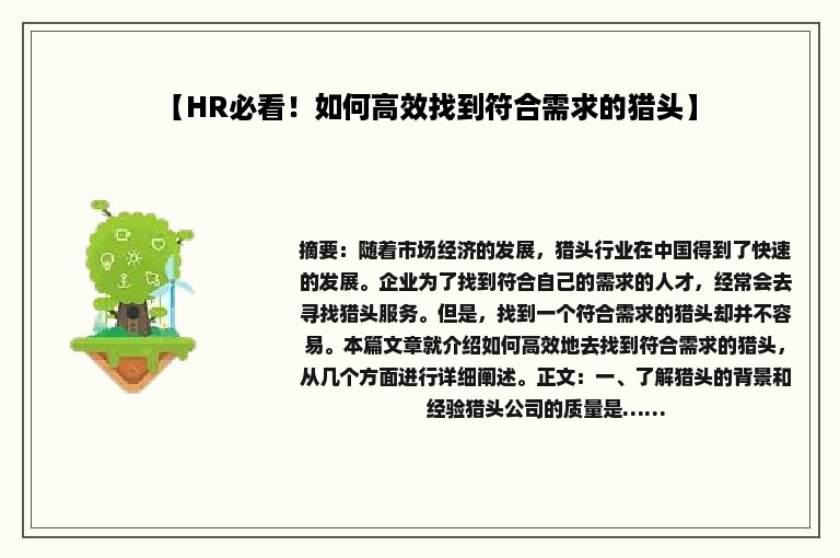 【HR必看！如何高效找到符合需求的猎头】