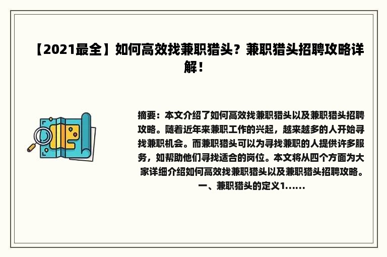 【2021最全】如何高效找兼职猎头？兼职猎头招聘攻略详解！