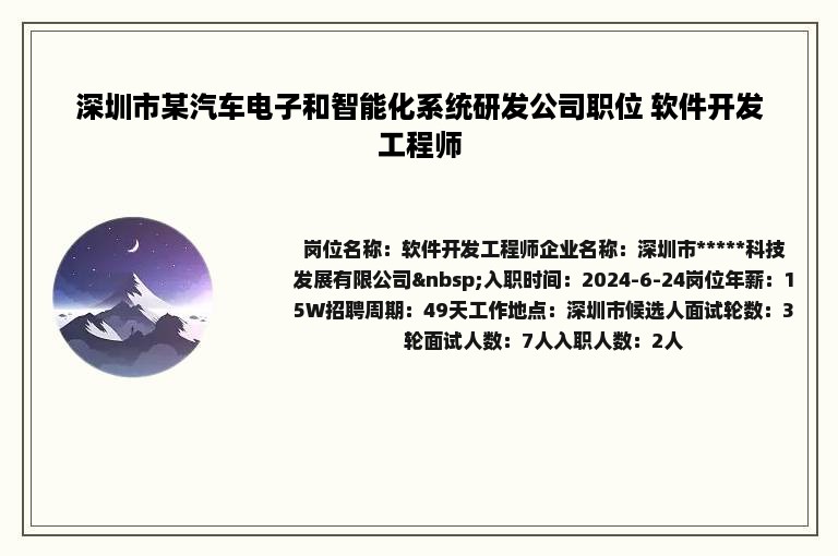 深圳市某汽车电子和智能化系统研发公司职位 软件开发工程师