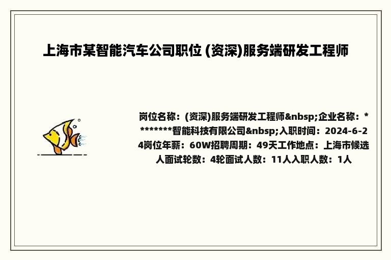 上海市某智能汽车公司职位 (资深)服务端研发工程师