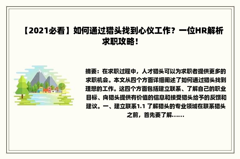 【2021必看】如何通过猎头找到心仪工作？一位HR解析求职攻略！