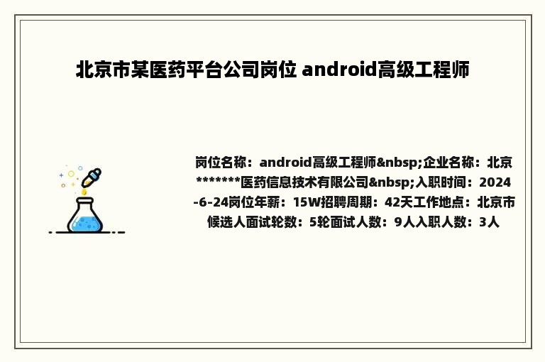 北京市某医药平台公司岗位 android高级工程师