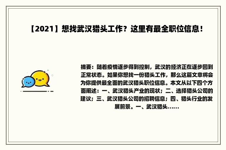 【2021】想找武汉猎头工作？这里有最全职位信息！
