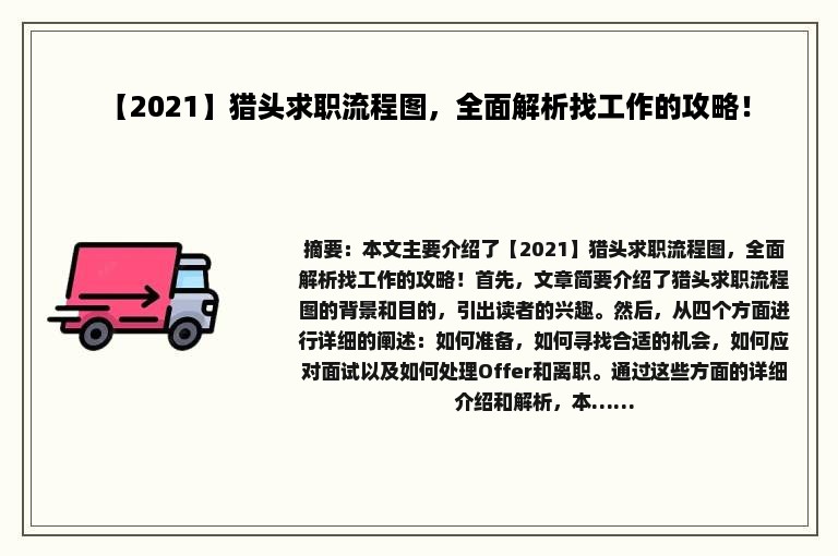 【2021】猎头求职流程图，全面解析找工作的攻略！