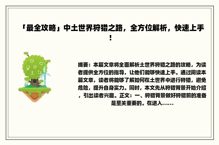 「最全攻略」中土世界狩猎之路，全方位解析，快速上手！