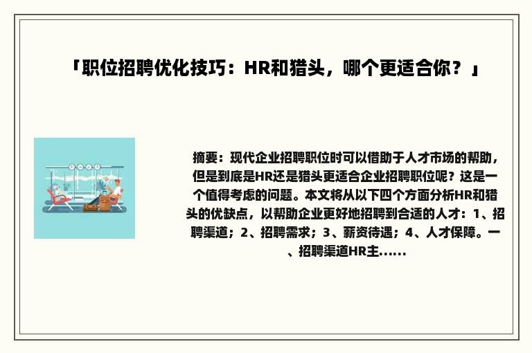 「职位招聘优化技巧：HR和猎头，哪个更适合你？」