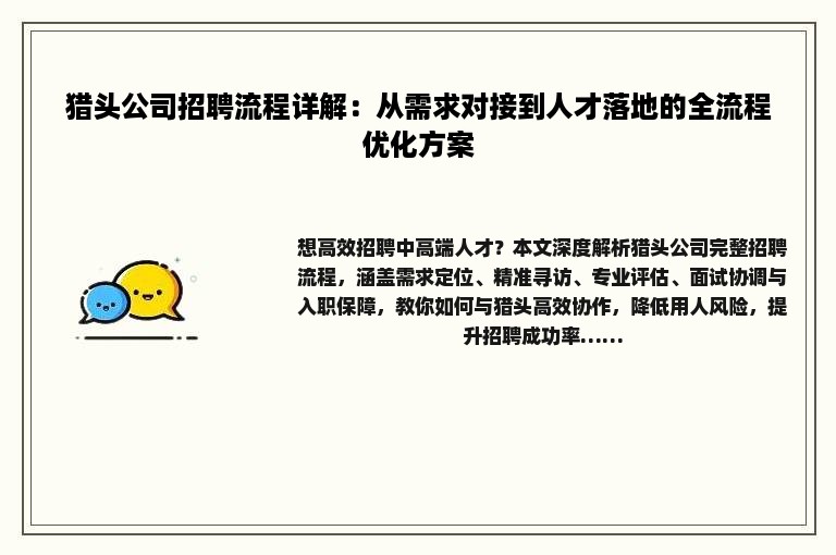 猎头公司招聘流程详解：从需求对接到人才落地的全流程优化方案