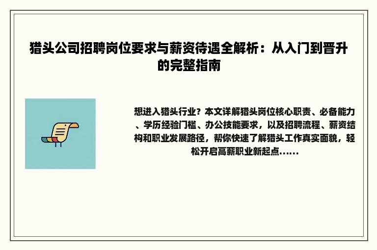 猎头公司招聘岗位要求与薪资待遇全解析：从入门到晋升的完整指南