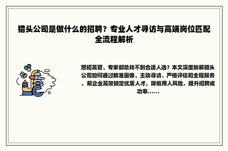 猎头公司是做什么的招聘？专业人才寻访与高端岗位匹配全流程解析