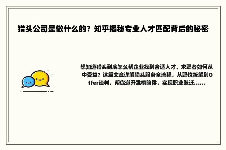 猎头公司是做什么的？知乎揭秘专业人才匹配背后的秘密