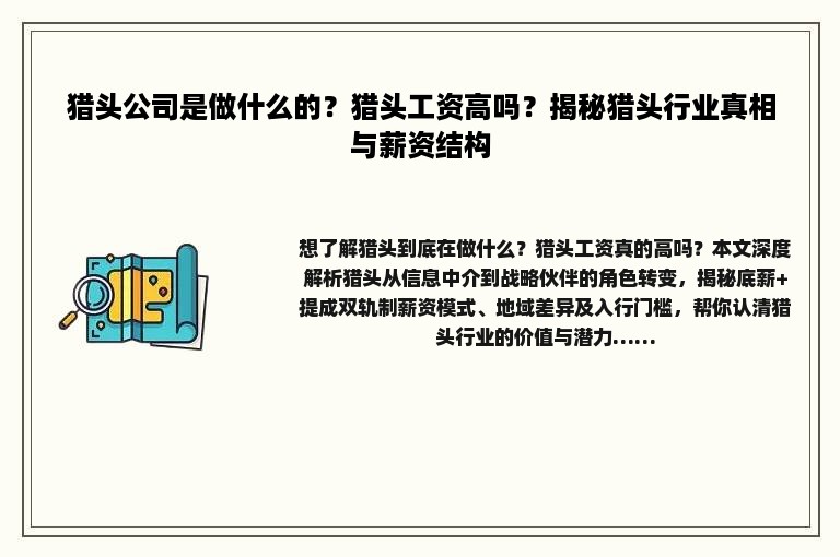 猎头公司是做什么的？猎头工资高吗？揭秘猎头行业真相与薪资结构