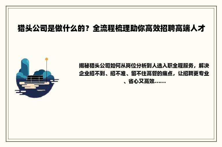 猎头公司是做什么的？全流程梳理助你高效招聘高端人才