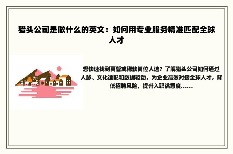 猎头公司是做什么的英文：如何用专业服务精准匹配全球人才