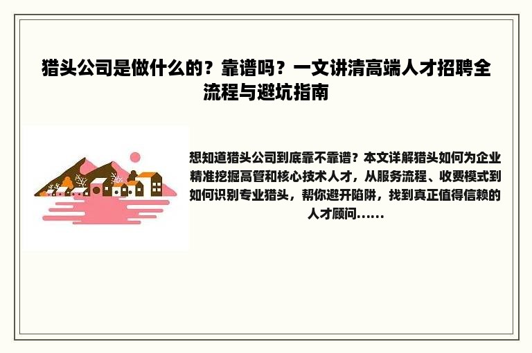 猎头公司是做什么的？靠谱吗？一文讲清高端人才招聘全流程与避坑指南