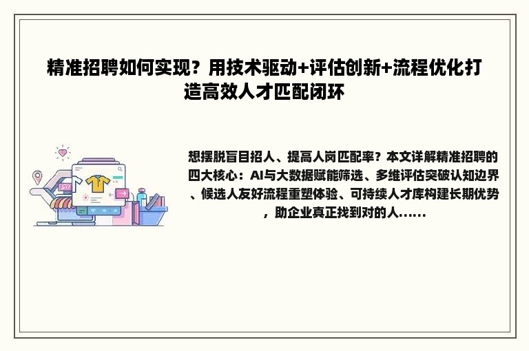 精准招聘如何实现？用技术驱动+评估创新+流程优化打造高效人才匹配闭环