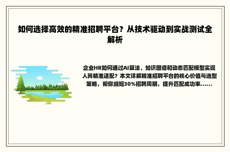 如何选择高效的精准招聘平台？从技术驱动到实战测试全解析