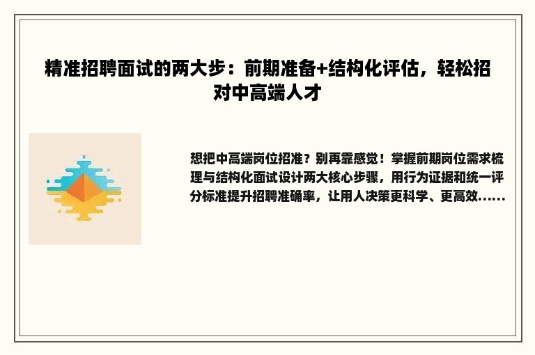 精准招聘面试的两大步：前期准备+结构化评估，轻松招对中高端人才