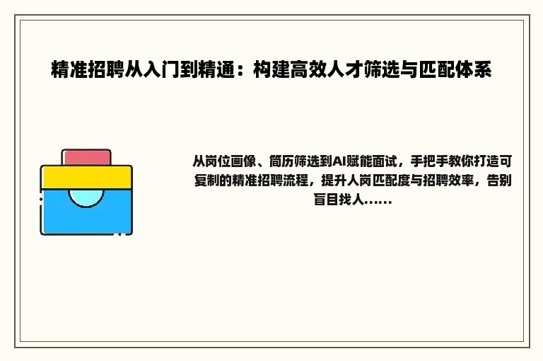 精准招聘从入门到精通：构建高效人才筛选与匹配体系