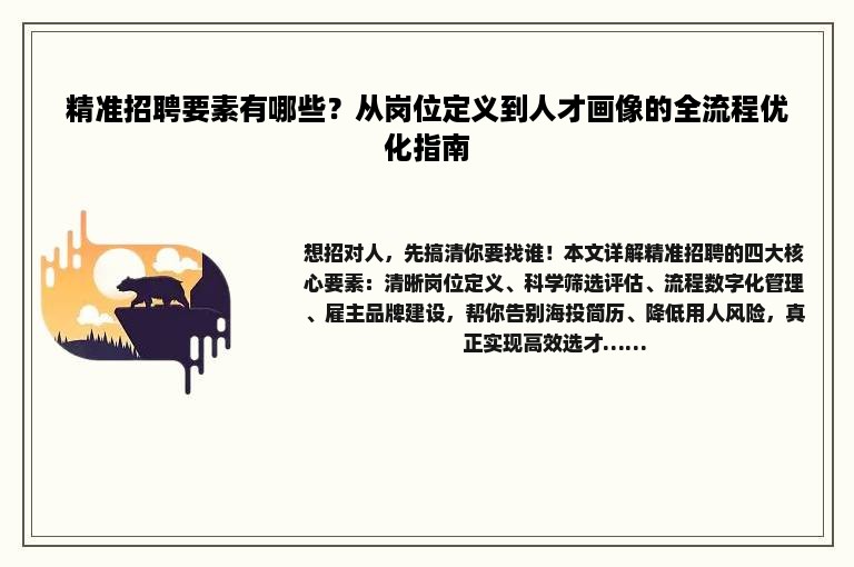 精准招聘要素有哪些？从岗位定义到人才画像的全流程优化指南