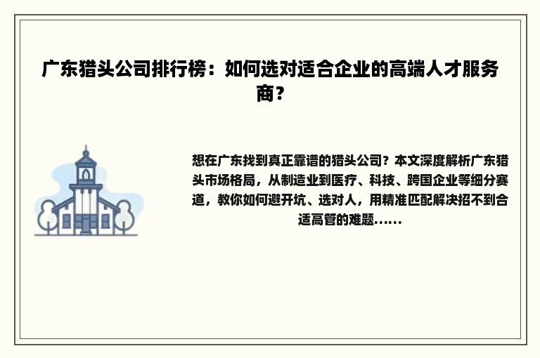 广东猎头公司排行榜：如何选对适合企业的高端人才服务商？