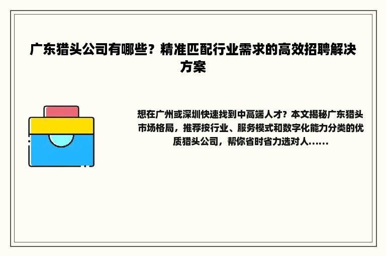 广东猎头公司有哪些？精准匹配行业需求的高效招聘解决方案
