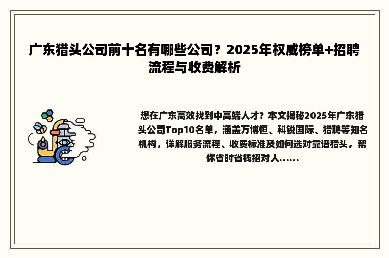 广东猎头公司前十名有哪些公司？2025年权威榜单+招聘流程与收费解析