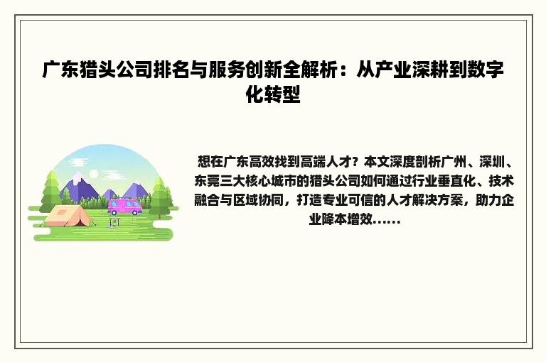 广东猎头公司排名与服务创新全解析：从产业深耕到数字化转型