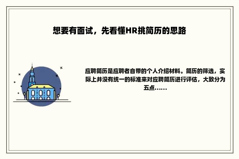 想要有面试，先看懂HR挑简历的思路