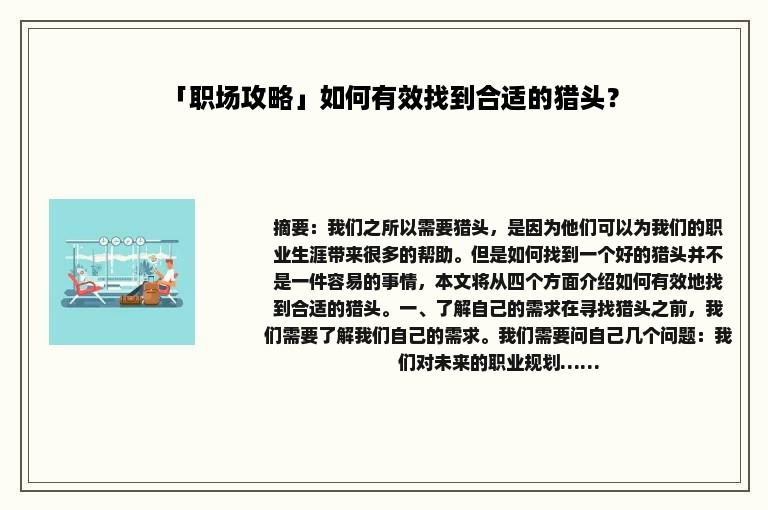 「职场攻略」如何有效找到合适的猎头？