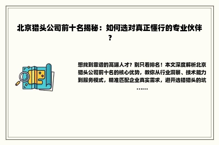北京猎头公司前十名揭秘：如何选对真正懂行的专业伙伴？