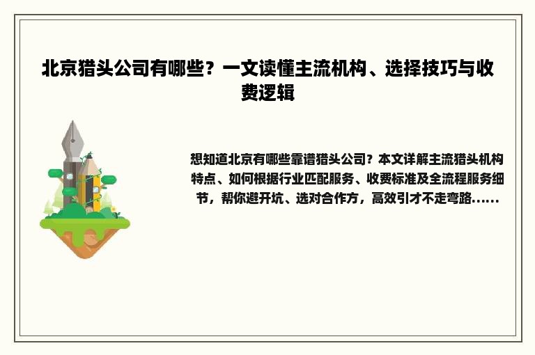 北京猎头公司有哪些？一文读懂主流机构、选择技巧与收费逻辑