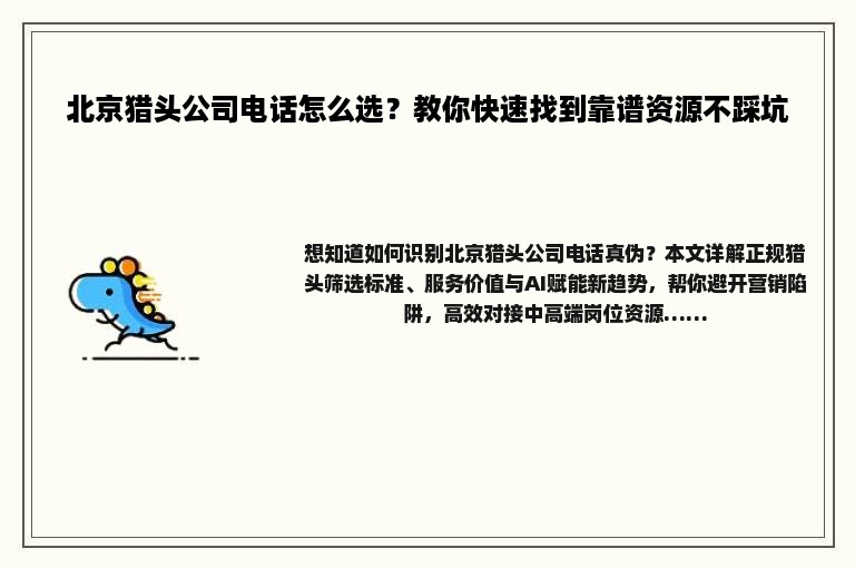 北京猎头公司电话怎么选？教你快速找到靠谱资源不踩坑