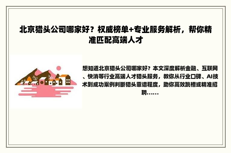 北京猎头公司哪家好？权威榜单+专业服务解析，帮你精准匹配高端人才