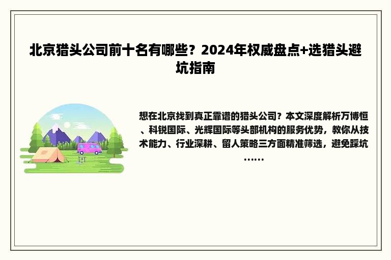 北京猎头公司前十名有哪些？2024年权威盘点+选猎头避坑指南
