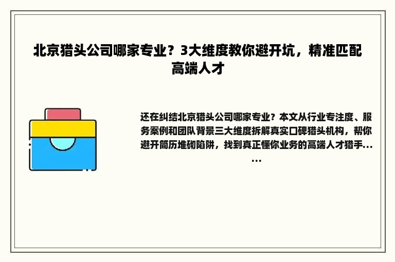 北京猎头公司哪家专业？3大维度教你避开坑，精准匹配高端人才