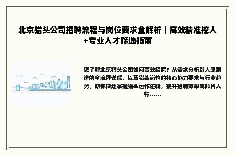 北京猎头公司招聘流程与岗位要求全解析｜高效精准挖人+专业人才筛选指南