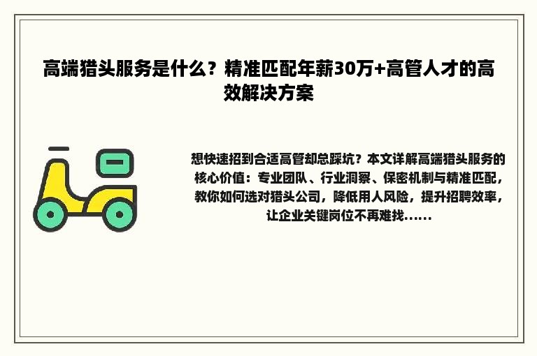 高端猎头服务是什么？精准匹配年薪30万+高管人才的高效解决方案